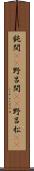 鈍間(rK) Scroll