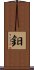 鈤 Scroll