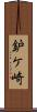 鈩ケ崎 Scroll
