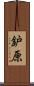 鈩原 Scroll