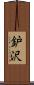 鈩沢 Scroll