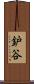 鈩谷 Scroll