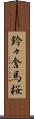 鈴々舎馬桜 Scroll