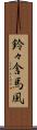 鈴々舎馬風 Scroll