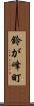 鈴が峰町 Scroll