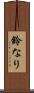 鈴なり Scroll
