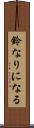 鈴なりになる Scroll
