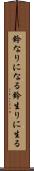 鈴なりになる Scroll