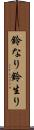 鈴なり Scroll