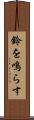 鈴を鳴らす Scroll