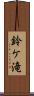 鈴ケ滝 Scroll