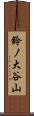 鈴ノ大谷山 Scroll