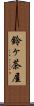 鈴ヶ茶屋 Scroll