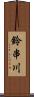 鈴串川 Scroll