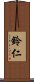 鈴仁 Scroll