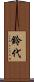 鈴代 Scroll