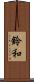 鈴和 Scroll
