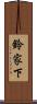鈴家下 Scroll