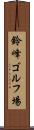 鈴峰ゴルフ場 Scroll