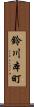 鈴川本町 Scroll