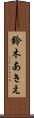 鈴木あきえ Scroll