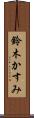 鈴木かすみ Scroll