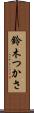 鈴木つかさ Scroll