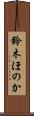 鈴木ほのか Scroll
