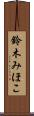 鈴木みほこ Scroll