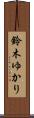 鈴木ゆかり Scroll