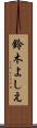 鈴木よしえ Scroll