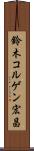 鈴木コルゲン宏昌 Scroll