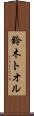 鈴木トオル Scroll