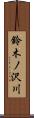 鈴木ノ沢川 Scroll