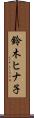 鈴木ヒナ子 Scroll