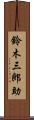 鈴木三郎助 Scroll