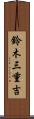 鈴木三重吉 Scroll