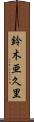 鈴木亜久里 Scroll