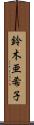 鈴木亜希子 Scroll