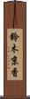 鈴木京香 Scroll