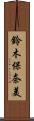 鈴木保奈美 Scroll