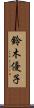 鈴木優子 Scroll