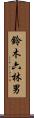 鈴木六林男 Scroll