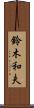 鈴木和夫 Scroll