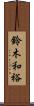 鈴木和裕 Scroll