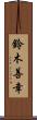 鈴木善幸 Scroll