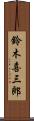 鈴木喜三郎 Scroll