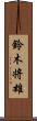 鈴木将雄 Scroll