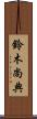 鈴木尚典 Scroll