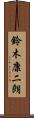 鈴木康二朗 Scroll